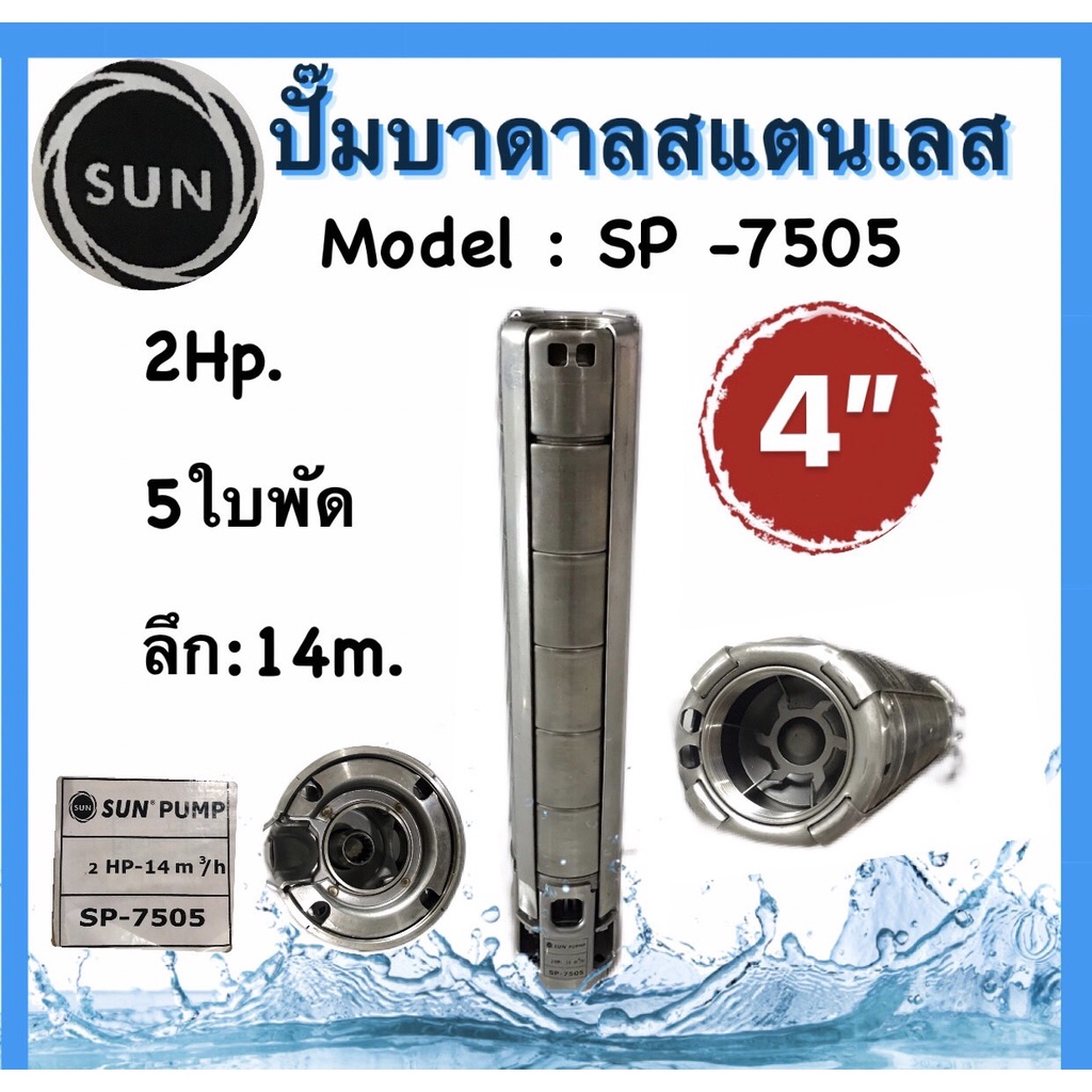 ปั๊มบาดาลsun-pump-ปั๊มบาดาลสแตนเลส-บ่อ4นิ้ว-2hp-5ใบพัด-รุ่นsp-7505-เฉพาะใบพัด