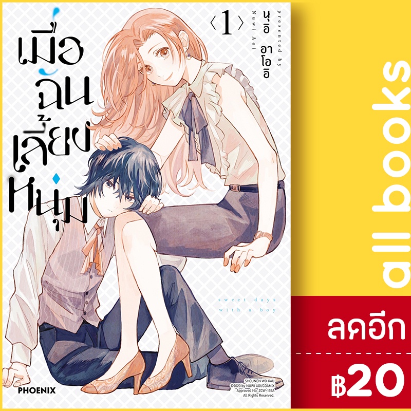 เมื่อฉันเลี้ยงหนุ่ม-mg-1-2-phoenix-ฟีนิกซ์-นุอิ-อาโออิ