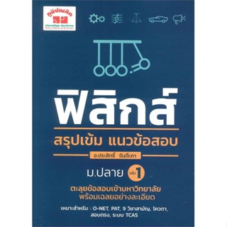 หนังสือ สรุปเข้มฟิสิกส์ เล่ม 1 สนพ.ภูมิบัณฑิต หนังสือคู่มือระดับชั้นมัธยมศึกษาตอนปลาย #BooksOfLife