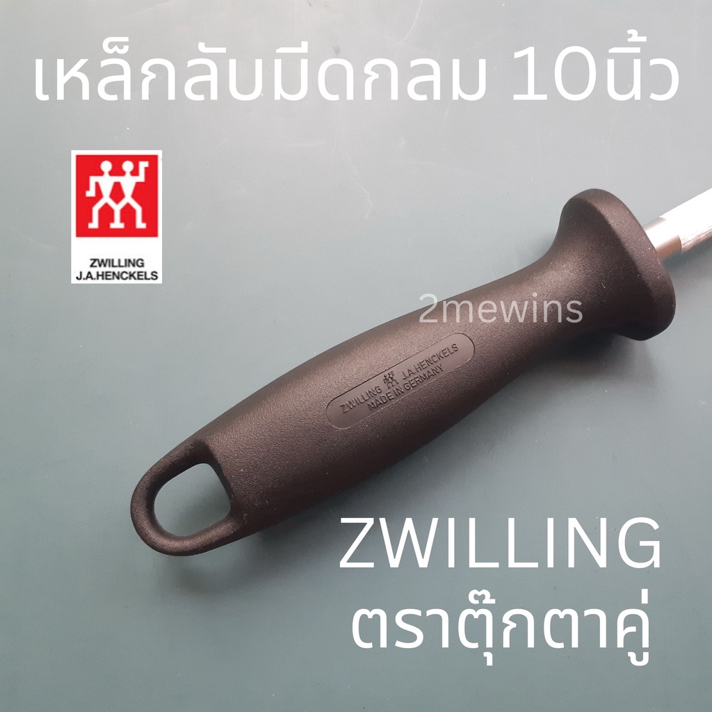 zwilling-เหล็กกรีดมีดตุ๊กตาคู่-แบบกลมขนาด-10นิ้ว-ที่ลับมีด-เหล็กลับมีดเยอรมัน-แท่งลับมีด-แท่งเหล็กลับมีด-เหล็กลับมีดตราค