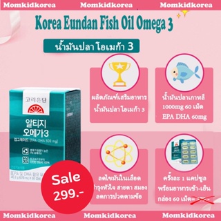 ภาพหน้าปกสินค้าลดราคา สินค้าขายดี อาหารเสริม 🐟Korea Eundan Fish Oil Omega 3 น้ำมันปลา โอเมก้า ของแท้ จากเกาหลี ยอดขายอันดับ1 ที่เกี่ยวข้อง