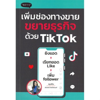 หนังสือ เพิ่มช่องทางขาย ขยายธุรกิจด้วย TikTok สนพ.พราว หนังสือการตลาดออนไลน์ #BooksOfLife