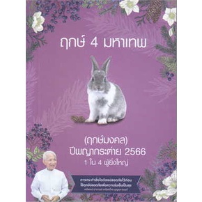 c1119786169413400ฤกษ์-4-มหาเทพ-ปีกระต่าย-2566