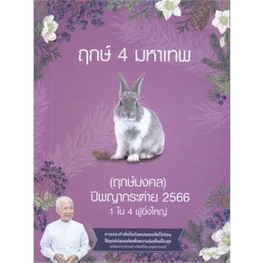 c1119786169413400ฤกษ์ 4 มหาเทพ ปีกระต่าย 2566