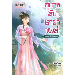 หนังสือ อุบายลับจับท่านอ๋อง 2 ผู้แต่ง ซ่งอวี่ถง สนพ.บงกช พับลิชชิ่ง หนังสือนิยายจีนแปล #BooksOfLife