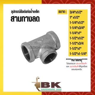 (สามทางลด) 3/4"x1/2" - 1-1/2"x1-1/4" อุปกรณ์ข้อต่อท่อน้ำเหล็ก (สามทางลด)