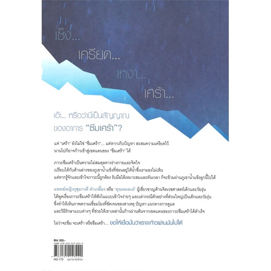 หนังสือ-จะซึม-จะเศร้า-ก้าวผ่านได้-สนพ-เนชั่นบุ๊คส์-หนังสือสุขภาพ-ความงาม-booksoflife