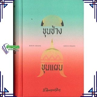 หนังสือ ขุนช้าง ขุนแผน ผู้แต่ง ป.อินทรปาลิต สนพ.สำนักพิมพ์แสงดาว หนังสือเรื่องสั้น