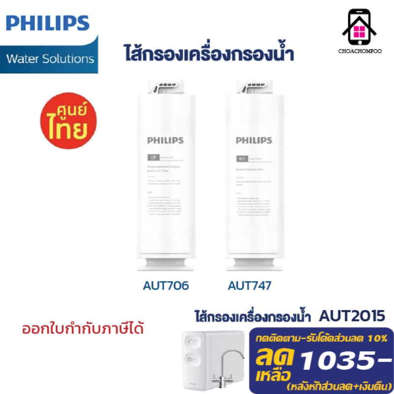 philips-aut706-cpppc-filter-aut747-ro-filter-ไส้กรองเครื่องกรองน้ำ-รุ่น-aut2015-ro