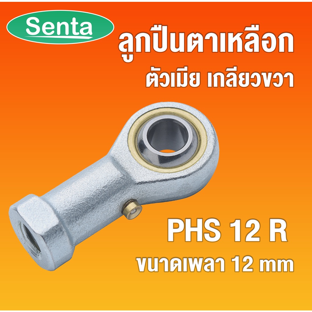 PHS12 R ลูกปืนตาเหลือก ตัวเมียเกลียวขวา, ลูกหมากคันชัก ขนาดรูใน 12 ...