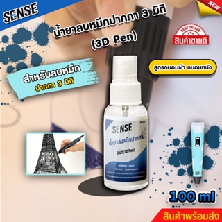 SENSE น้ำยาลบคราบหมึกปากกา3มิติ,ปากกา 3D (ถนอมเสื้อผ้า) (ถนอมหนัง) ขนาด 100 ml สินค้าพร้อมจัดส่ง +++