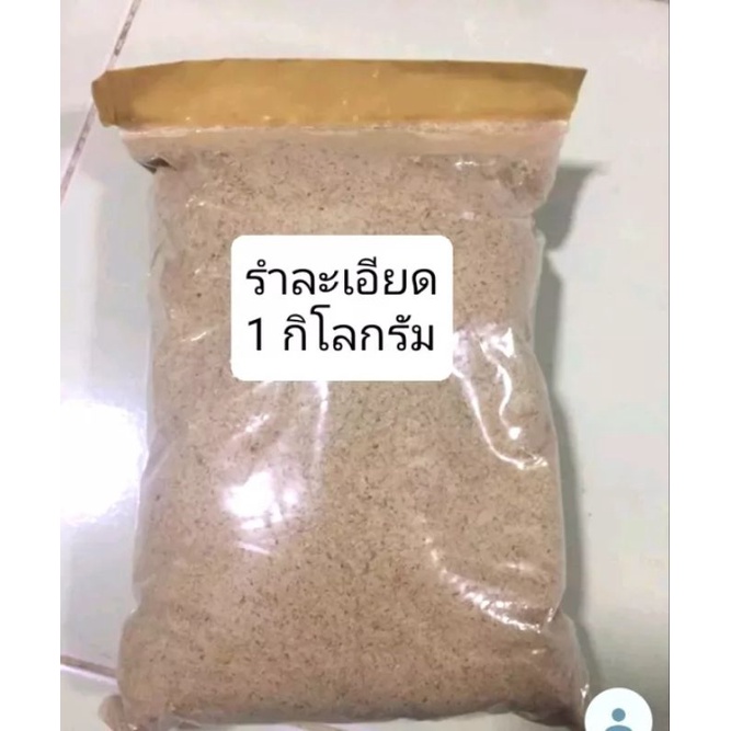 รำละเอียด-1-กิโลกรัม-รำข้าวจากโรงสี-รำข้าว-ลำ-รำ