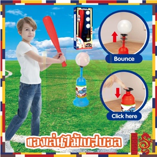 ชุดไม้เบสบอลเด็กเล่น ของเล่นเด็ก Baseball Bat ไม้เบสบอลสำหรับเด็ก
