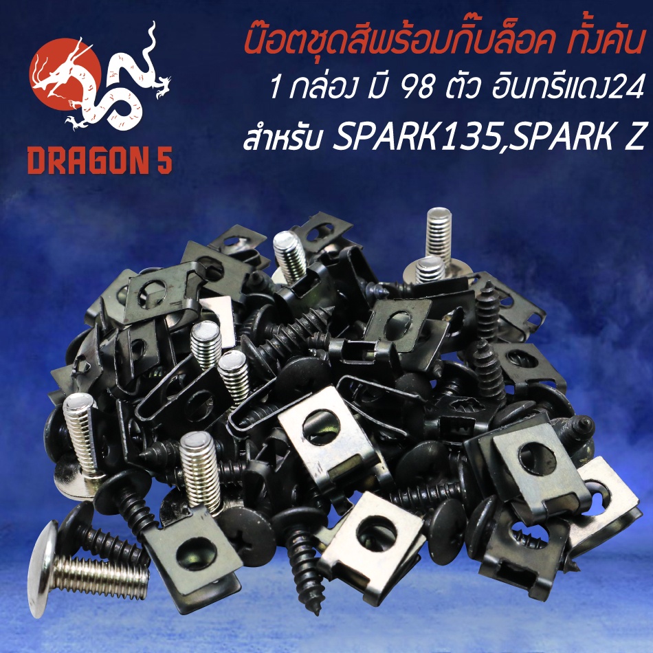 น็อตชุดสีพร้อมกิ๊ปล็อค-น๊อตชุดสี-สำหรับ-spark-135-spark-z-สปาร์ค135-สปาร์คz-1กล่อง-มี-98ตัว-ครบทั้งคัน-อินทรีแดง24