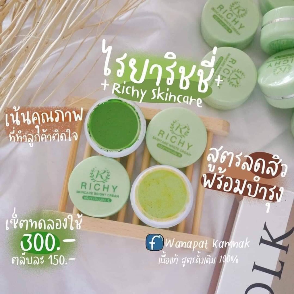 ครีมริซซี่-โฉมใหม่-richy-แพ็คเกจใหม่จากตัวไรยา