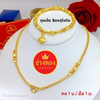 สีทองสุกเหมือนแท้💯 ชุดเซ็ตสร้อยนคอ1บาท สร้อยข้อมือ1บาท ทองไมครอน ทองชุบ ทองหุ้ม เศษทอง ทองโคลนนิ่ง ช่างทองจิวเวลรี่