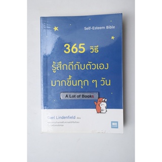 365 วิธี รู้สึกดีกับตัวเองมากขึ้นทุก ๆ วัน **มือสอง**