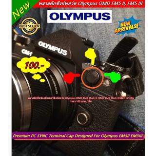 PC SYNC Terminal Cap Olympus EM1 EM1 Mark II EM1 Mark III EM5 Mark II EM5 Mark III พลาสติกปิดช่องซิงค์ ตรงรุ่น มือ 1