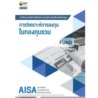 AISA: การวิเคราะห์การลงทุนในกองทุนรวม 9786164150591