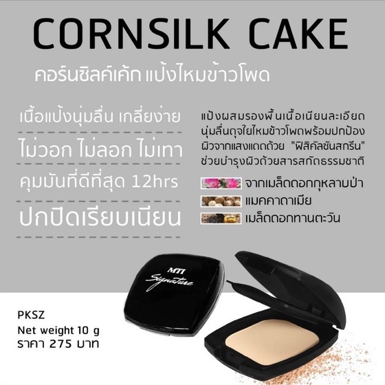 ภาพหน้าปกสินค้าMTI เอ็มทีไอ แป้งเค้กไหมข้าวโพด 10 กรัม  MTI Cornsilk Cake 10g. จากร้าน siamphan บน Shopee