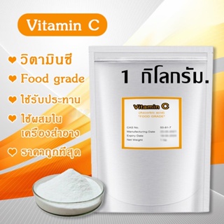 ภาพหน้าปกสินค้าVitamin C 100% เพียว วิตามินซีผง 1 กิโลกรัม ชนิดผงบริสุทธิ์ สำหรับรับประทาน หรือผสมในครีม โลชั่น (Ascorbic acid) ราคาถูก ที่เกี่ยวข้อง