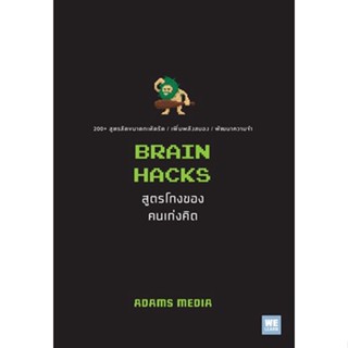 (แถมปก) BRAIN HACKS สูตรโกงของคนเก่งคิด / ADAMS MEDIA / หนังสือใหม่ (วีเลิร์น / อมรินทร์)