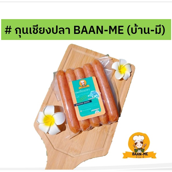 กุนเชียงปลา-ตรา-baan-me-บ้าน-มี-กุนเชียงปลา-250-กรัม