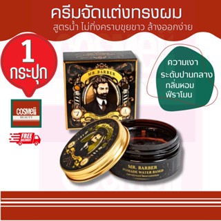 MR BARBER POMADE WATER BASED 80G ครีมจัดแต่งทรงผม สูตรน้ำ ครีมจัดทรงผม จัดลอน จัดหนวด แว๊กจัดทรงผม ผลิตภัณฑ์จัดแต่งทรงผม