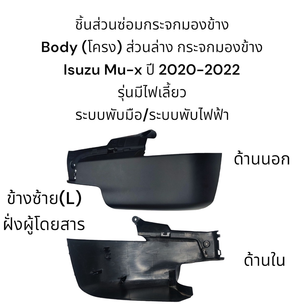 body-โครง-ส่วนล่าง-กระจกมองข้าง-isuzu-mu-x-ปี-2020-2022-สำหรับรุ่นมีไฟเลี้ยว-ใส่ได้ทั้ง-3-ระบบ