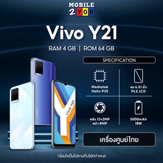 สินค้า Vivo Y21 Ram 4GB+ROM 64GB แบตเตอรี่5,000 mAh เครื่องศูนย์ไทย mobile2you