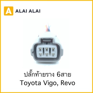 【U002】ปลั๊กท้ายราง Toyota Vigo, Revo 6สาย