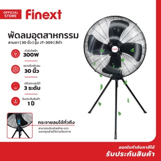 FINEXT พัดลมอุตสาหกรรม สามขา 30 นิ้ว รุ่น JT-309 สีดำ |MC|