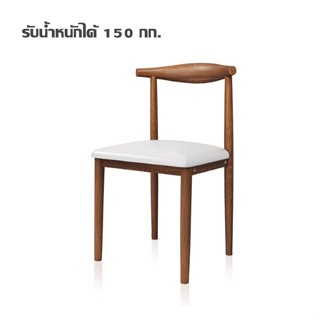 เก้าอี้ เก้าอี้นั่งพิง สไตล์โมเดิร์น Woody chair ดีไซน์หรู รับน้ำหนักได้เยอะ เเข็งเเรง พร้อมเบาะนุ่ม ASSP