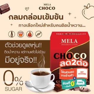 MELA CHOCO เมล่า ช็อกโก้ (เซ็ตคนติดหวาน โกโก้ 3 กล่อง) เป็นมากกว่าโกโก้ หอม อร่อย เผาพลาญ อิ่มนาน หุ่นปัง