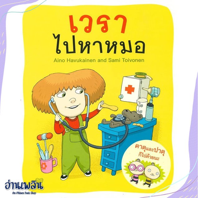 หนังสือ-เวราไปหาหมอ-สนพ-นาวา-หนังสือหนังสือเด็กน้อย-อ่านเพลิน