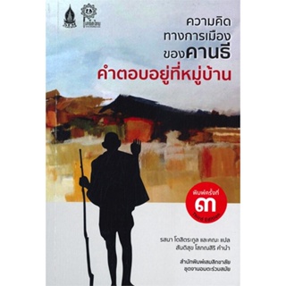 หนังสือ ความคิดทางการเมืองของคานธี คำตอบอยู่ที่ ผู้แต่ง มหาตมะคานธี สนพ.เสมสิกขาลัย หนังสือหนังสือสารคดี #BooksOfLife