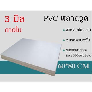 แผ่นพลาสวูด 3 มิล ภายใน ขนาด 60*80 ซม. แบ่งขาย1แผ่น