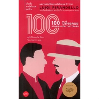 หนังสือ เรื่องสั้นโนเบลชุดที่ 34 :100 ปีที่รอคอย ผู้แต่ง ลุยจิ ปิรันแดลโล สนพ.นาคร หนังสือเรื่องสั้น #BooksOfLife