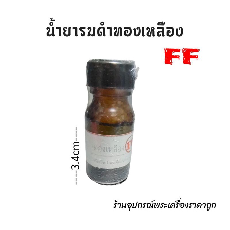 น้ำยาแต่งพระเครื่องff-น้ำยาล้างเหรียญff