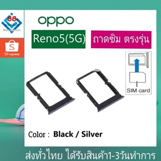 ถาดซิม OPPO Reno5(5G) ที่ใส่ซิม ตัวใส่ซิม ถาดใส่เมม ถาดใส่ซิม Sim Reno5/5G