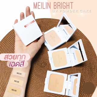 แป้งตลับขาว เมลิน ไบรท์ ยูวี พาวเดอร์ เค้ก Meilin Bright UV Powder Cake