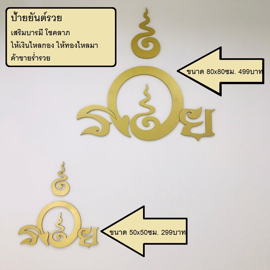 ป้ายยันต์รวย-เสริมบารมี-โชคลาภ-เงินไหลกอง-ทองไหลมา-ค้าขายร่ำรวย-ขนาด-50cmx50cm-80cmx80cm-หนา10มิล-ยันต์รวย-ป้ายรวย