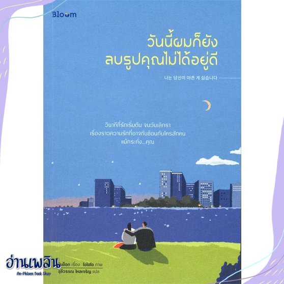 หนังสือ-วันนี้ผมก็ยังลบรูปคุณไม่ได้อยู่ดี-สนพ-bloom-หนังสือจิตวิทยา-อ่านเพลิน