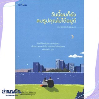 หนังสือ วันนี้ผมก็ยังลบรูปคุณไม่ได้อยู่ดี สนพ.Bloom หนังสือจิตวิทยา #อ่านเพลิน