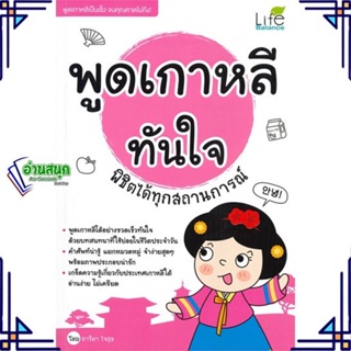 หนังสือ พูดเกาหลีทันใจ พิชิตได้ทุกสถานการณ์ หนังสือเรียนรู้ภาษาต่างๆ เกาหลี สินค้าพร้อมส่ง #อ่านสนุก