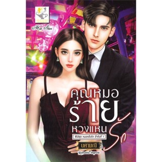 หนังสือ คุณหมอร้ายหวงแหนรัก (หมอคลั่งรัก) ผู้แต่ง นศามณี สนพ.ไลต์ออฟเลิฟ หนังสือนิยายโรแมนติก #BooksOfLife