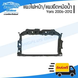 แผงไฟหน้า/แผงยึดหม้อน้ำ/แผงหน้า Toyota Yaris 2006/2007/2008/2009/2010/2011/2012 (ยาริส) - BangplusOnline