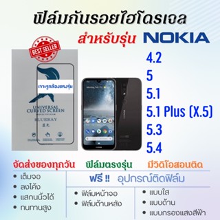 ฟิล์มไฮโดรเจล เต็มจอ ตรงรุ่น Nokia 4.2,5,5.1,5.1 Plus,5.3,5.4 ฟรี!อุปกรณ์ติดฟิล์ม ฟิล์มโนเกีย