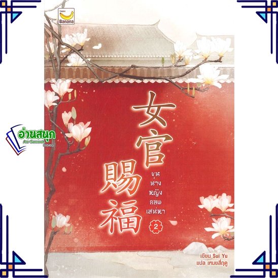 หนังสือ-ขุนนางหญิงยอดเสน่หา-เล่ม-2-3-เล่มจบ-ผู้แต่ง-sui-yu-สนพ-แฮปปี้-บานานา-หนังสือนิยายจีนแปล