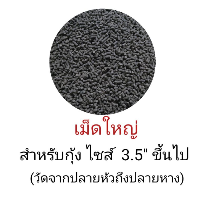 อาหารกุ้งโปรตีนสูง-โปรตีน-42-คุณภาพดี-ราคาถูก-ค่าส่งถูกสุดๆ-เม็ดจม-กุ้งก้ามเเดง-กุ้งก้ามกราม-กุ้งสวยงาม